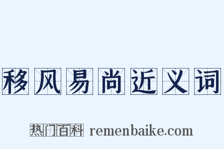 移风易尚近义词是什么意思的图片